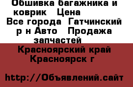 Обшивка багажника и коврик › Цена ­ 1 000 - Все города, Гатчинский р-н Авто » Продажа запчастей   . Красноярский край,Красноярск г.